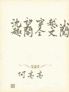 沈望穿越小说笔趣阁全文阅读无弹窗