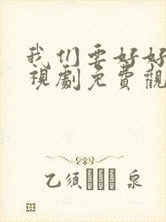 我们要好好的电视剧免费观看高清版