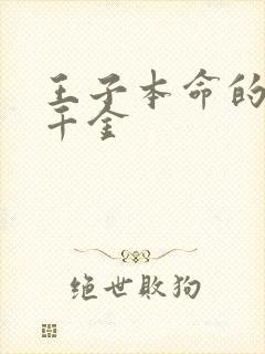 王子本命的恶役千金