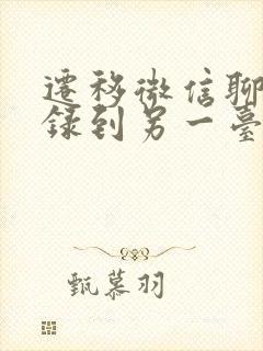 迁移微信聊天记录到另一台手机封面