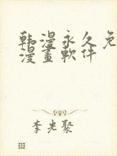 韩漫永久免费看漫画软件