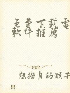 免费下载电视剧软件推荐封面