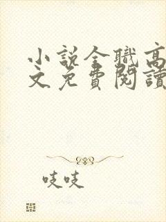 小说全职高手全文免费阅读封面