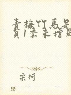 青梅竹马是消防员1季未增删免费