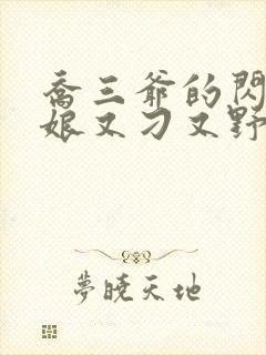 乔三爷的闪婚新娘又刁又野免费阅读小说