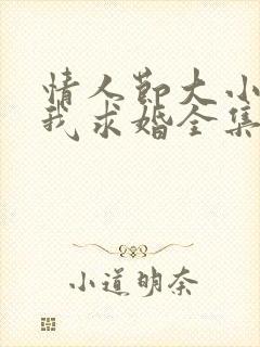 情人节大小姐向我求婚全集完整版