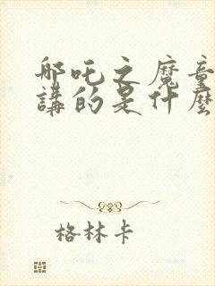 哪吒之魔童降世讲的是什么