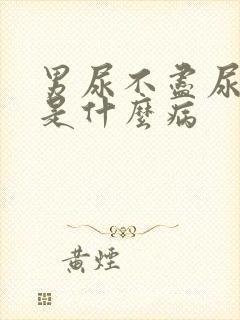 男尿不尽尿疼痛是什么病