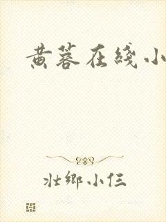 黄蓉在线小说
