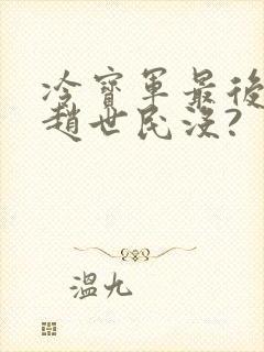 冷宝军最后杀了赵世民没?