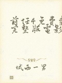 前任4免费观看完整版电影在线观看