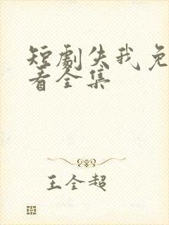 短剧失我免费观看全集