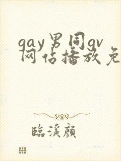 gay男同gv网站播放免费封面