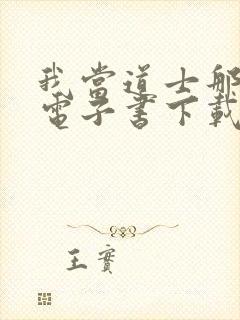 我当道士那些年电子书下载