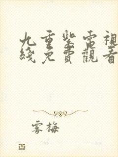 九重紫电视剧在线免费观看封面