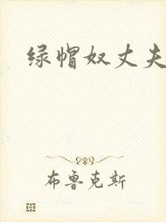 绿帽奴丈夫小说