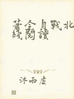 萧令月战北寒在线阅读