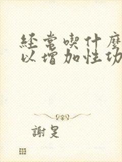 经常吃什么,可以增加性功能封面