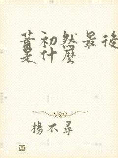 萧初然最后结局是什么