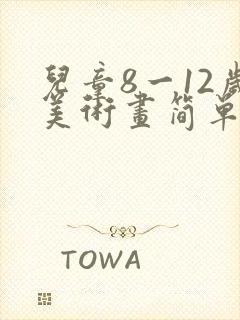 儿童8一12岁美术画简单又好看