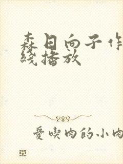 森日向子作品在线播放