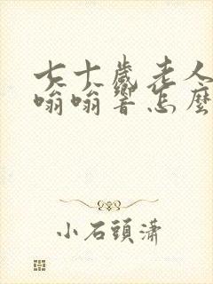 七十岁老人耳朵嗡嗡响怎么治疗封面