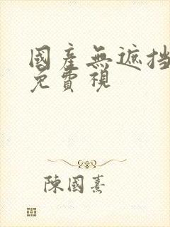 国产无遮挡裸体免费视