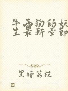 牛两狗的妖孽人生最新章节在线阅读封面