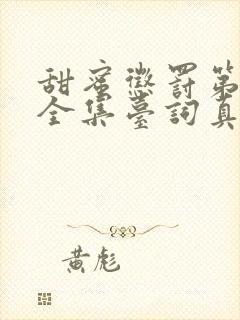 甜蜜惩罚第一季全集台词真人版视频