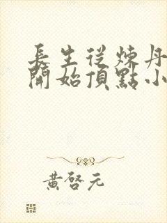 长生从炼丹宗师开始顶点小说