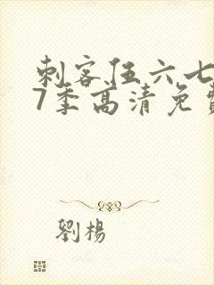 刺客伍六七第17季高清免费网站在线观看