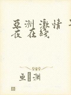 亚洲 激情 午夜 在线封面