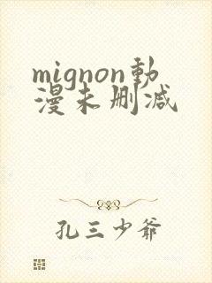 mignon动漫未删减