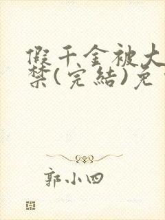 假千金被大哥囚禁(完结)免费阅