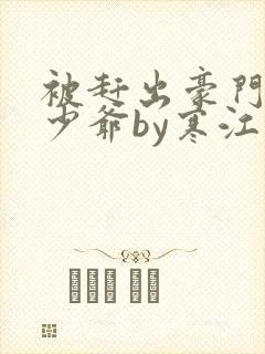 被赶出豪门的真少爷by寒江烟免费阅读