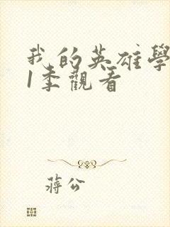 我的英雄学院第1季观看