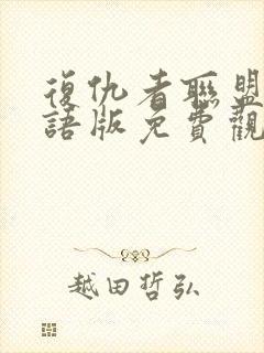 复仇者联盟2国语版免费观看