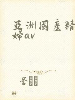 亚洲国产精品少妇av封面