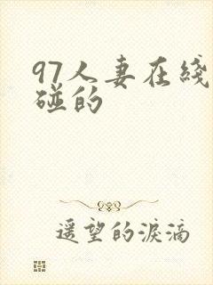 97人妻在线超碰的封面
