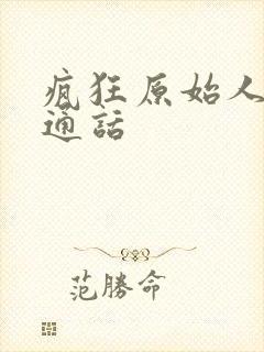 疯狂原始人1普通话