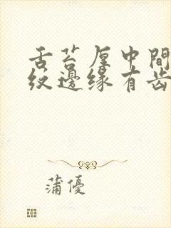 舌苔厚中间有裂纹边缘有齿痕