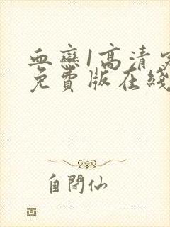 血恋1高清完整免费版在线观看中文字幕