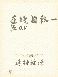 在线日韩一区二区av