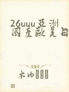 26uuu亚洲国产欧美日韩