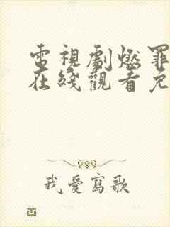 电视剧燃罪全集在线观看免费