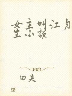 女主叫江月的重生小说