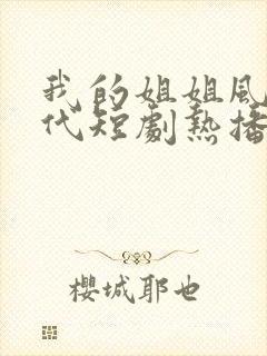 我的姐姐风华绝代短剧热播封面