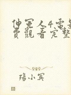 伸冤人4电影免费观看完整版