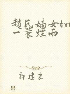 赵氏嫡女txt一蓑烟雨