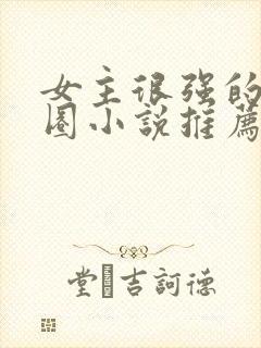 女主很强的娱乐圈小说推荐